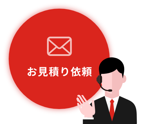 お見積り依頼