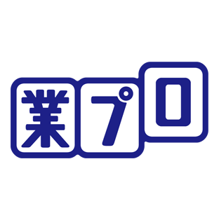 業プロさま