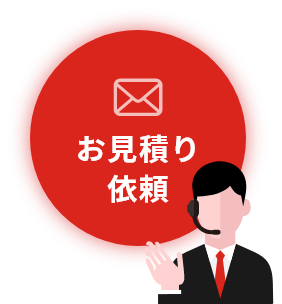 お見積り依頼